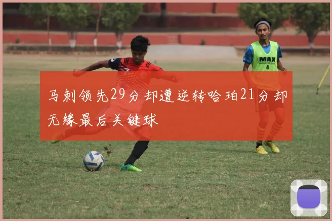 马刺领先29分却遭逆转哈珀21分却无缘最后关键球