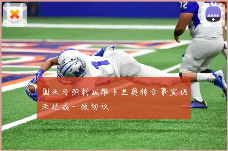 国米与热刺就维卡里奥转会事宜仍未达成一致协议