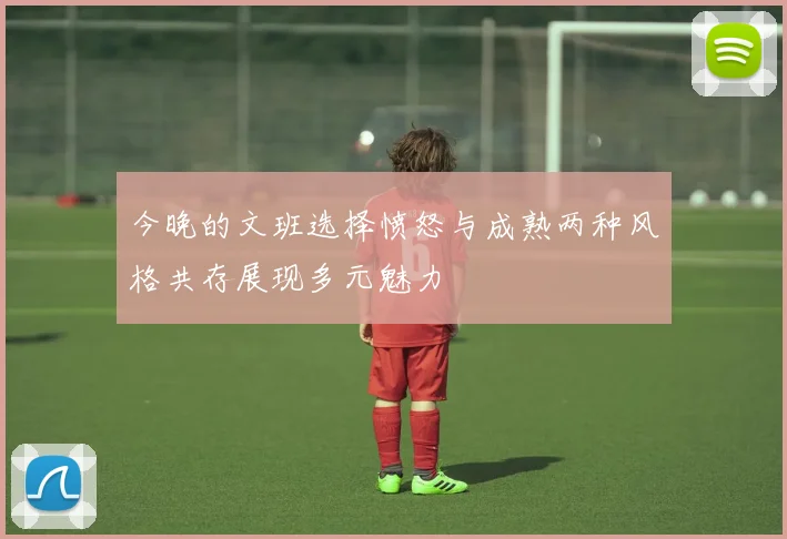 今晚的文班选择愤怒与成熟两种风格共存展现多元魅力