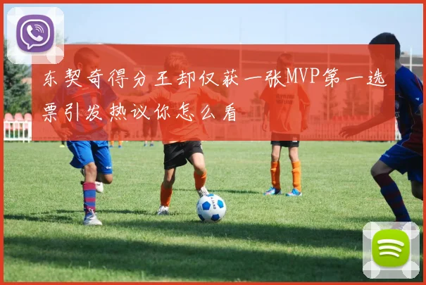 东契奇得分王却仅获一张MVP第一选票引发热议你怎么看