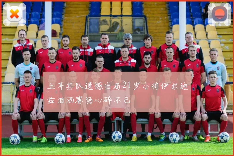 土耳其队遗憾出局21岁小将伊尔迪兹泪洒赛场心碎不已