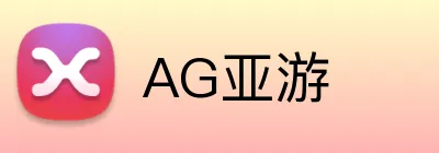 AG亚游 Logo